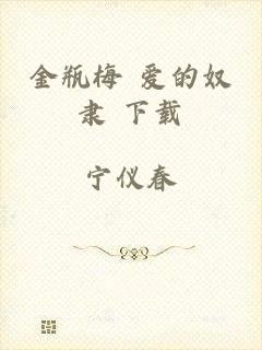 金瓶梅 爱的奴隶 下载